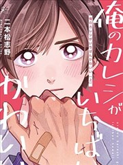 我的男友世上最可爱,二本松志野,简体