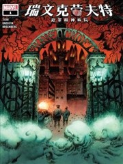 瑞文克劳夫特：犯罪精神病院,Marvel Comics,简体