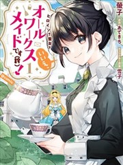 女主角？圣女？不，我是杂役女仆（自豪）！,萤子,雪子,あてきち,简体