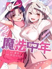 魔法中年,灰刃ねむみ,魔木,简体