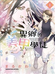 异乡的美甲学徒,まるかわ,简体