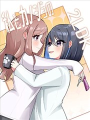 我和女友的2LDK,英みすな,简体