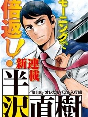半泽直树,藤本繁贵,池井户润,简体