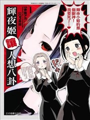 想讲讲辉夜大小姐的事,G3井田,赤坂明(赤坂アカ),简体