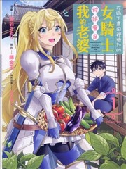 在乡下农田里捡到的女骑士被误会是我的老婆,音羽さおり,炼金王,简体