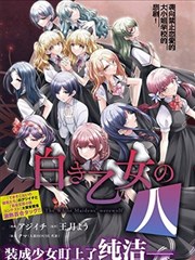 纯白少女的狼人杀,アジイチ,王月よう,简体