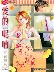 爱的呢喃,宫园和泉,简体