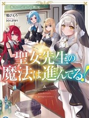 圣女老师的魔法出类拔萃！,しまづ,鸦ぴえろ,简体