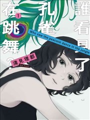 谁看见了孔雀在跳舞？,浅见理都,简体