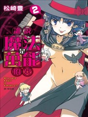 谁说魔法是万能的!?,松崎丰,简体