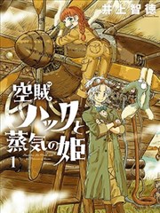 空贼哈克与蒸汽公主,井上智德,简体