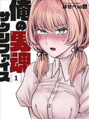 俺的男魂已献祭,はせべso郁,简体