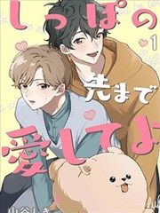 爱你直到尾巴尖尖,山谷しき,简体