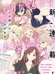 我也不知道谁才是真爱,奥たまむし(tamamusi),简体